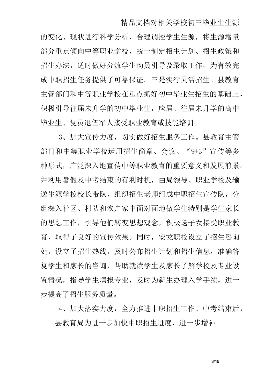 中职学校招生就业处工作总结_第3页