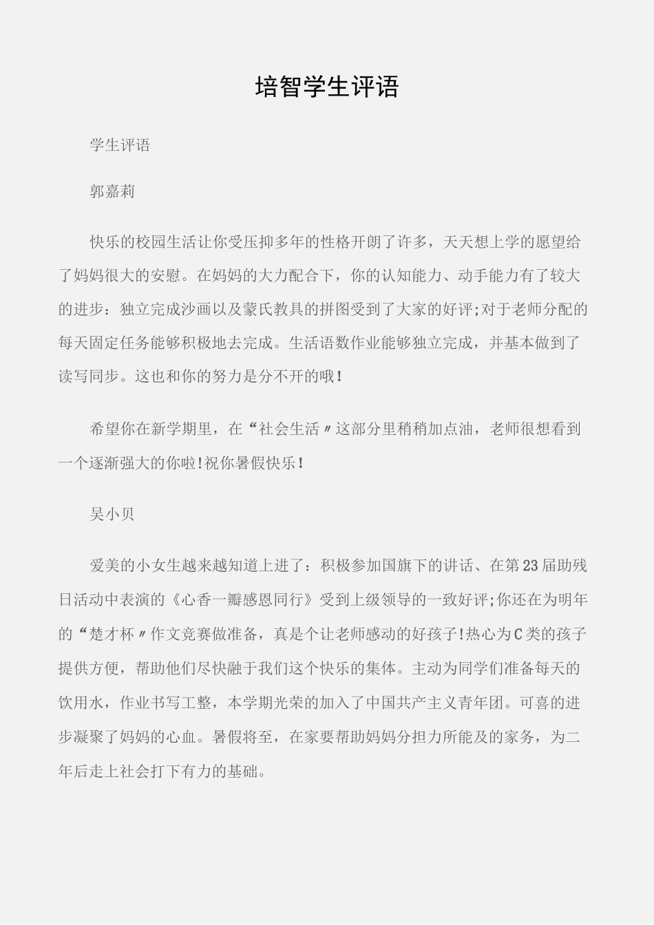 (学生评语)培智学生评语_第1页