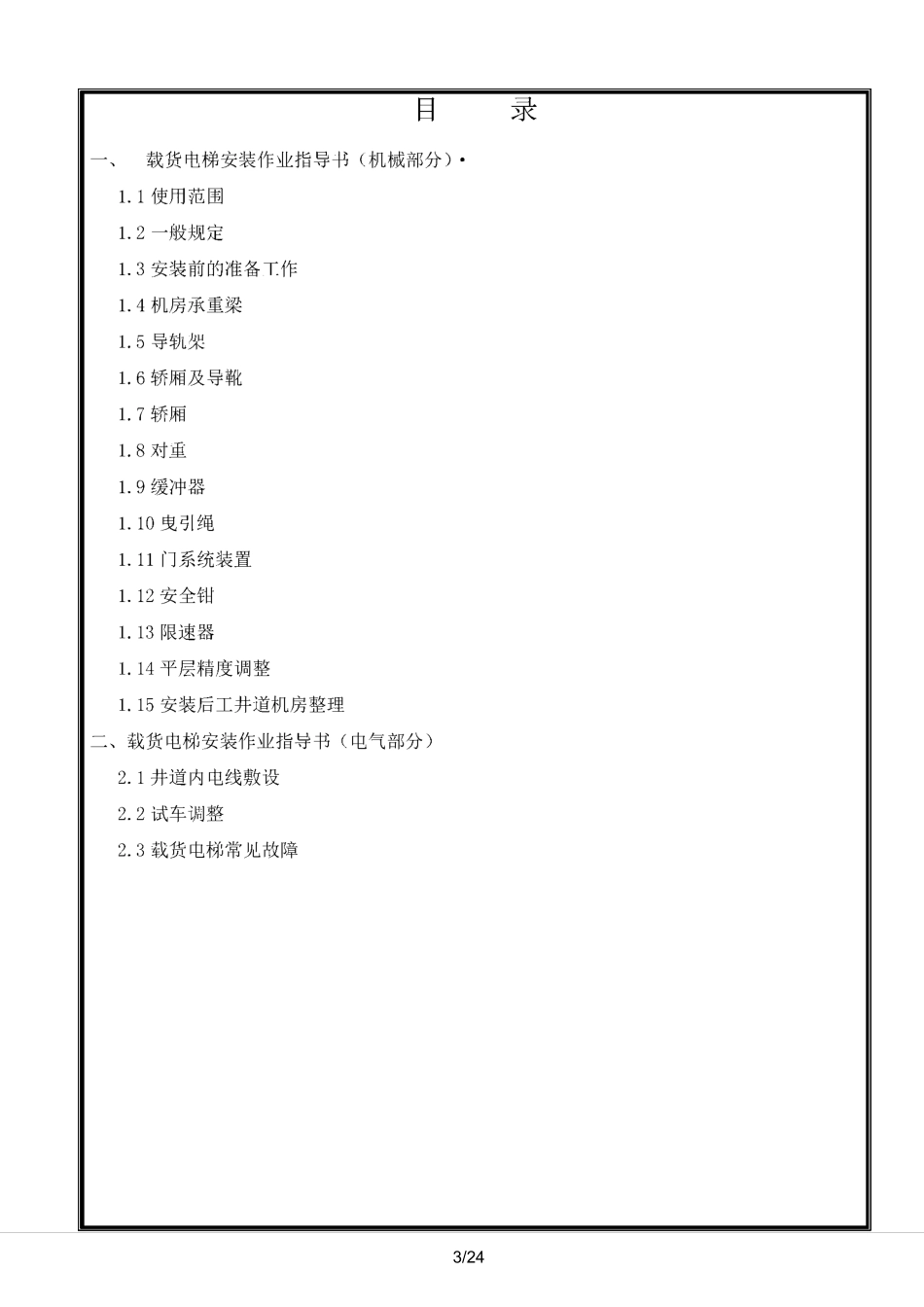 载货电梯安装作业指导书_第2页