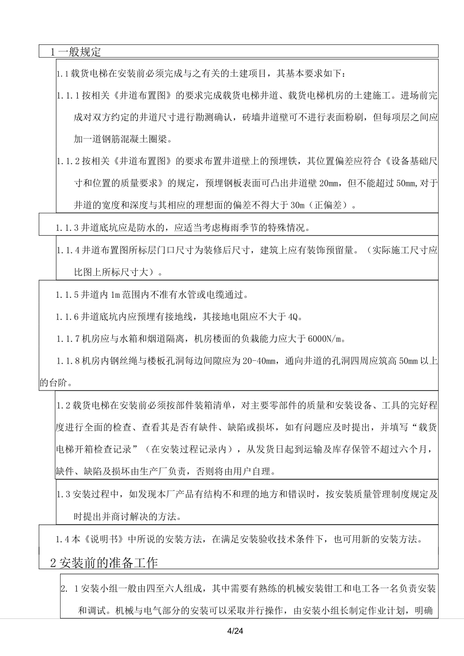 载货电梯安装作业指导书_第3页
