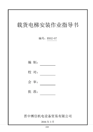 载货电梯安装作业指导书