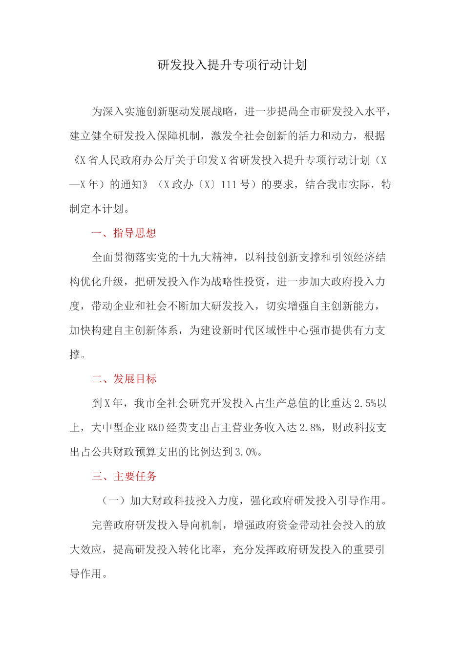 研发投入提升专项行动计划_第1页
