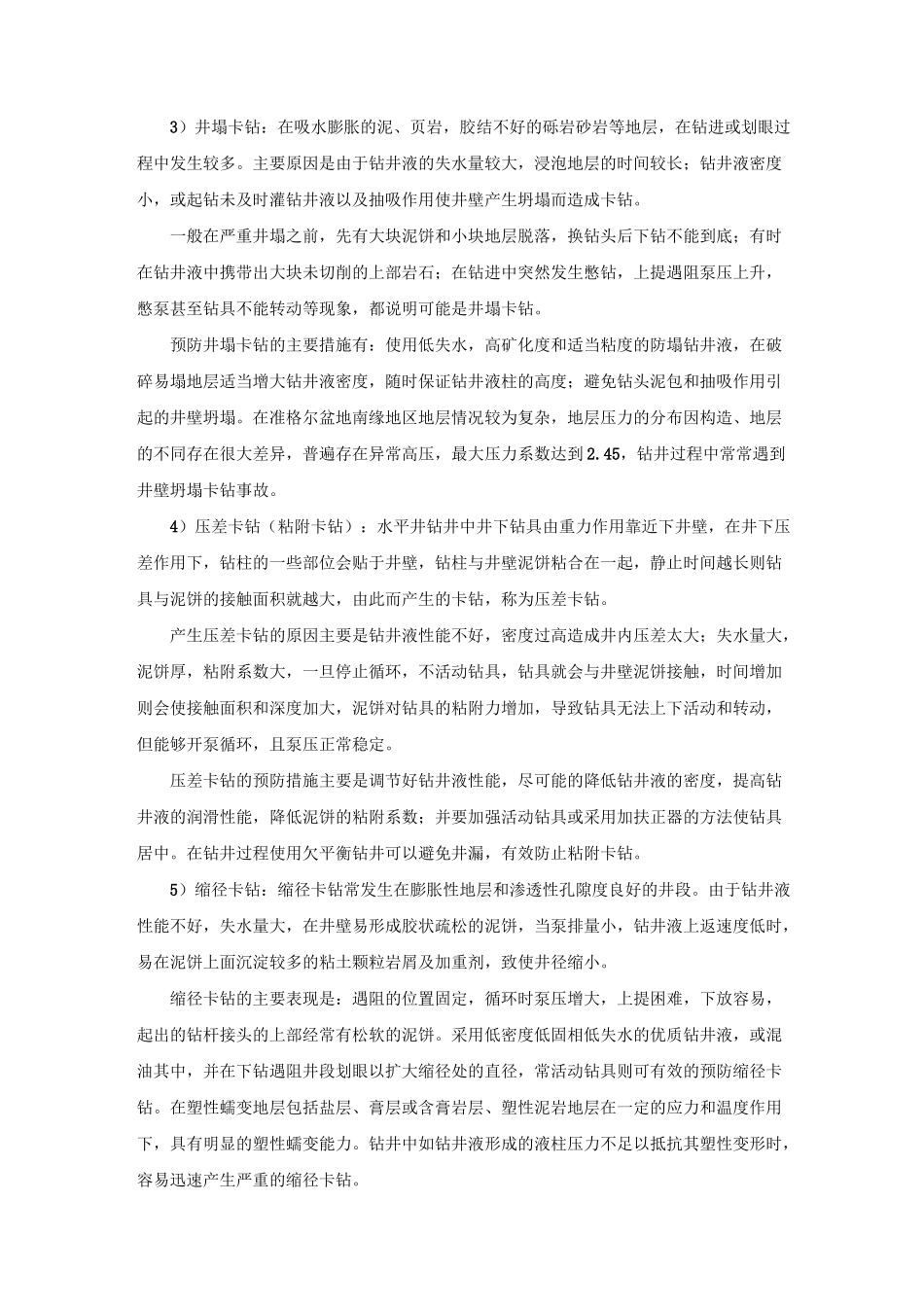 浅析卡钻原因及处理方法_第2页