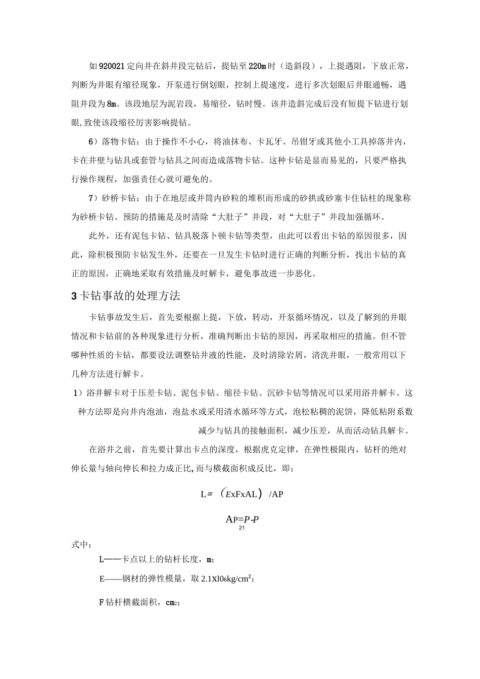 浅析卡钻原因及处理方法_第3页