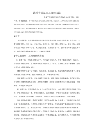 浅析卡钻原因及处理方法