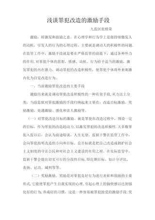 浅谈罪犯改造激励手段