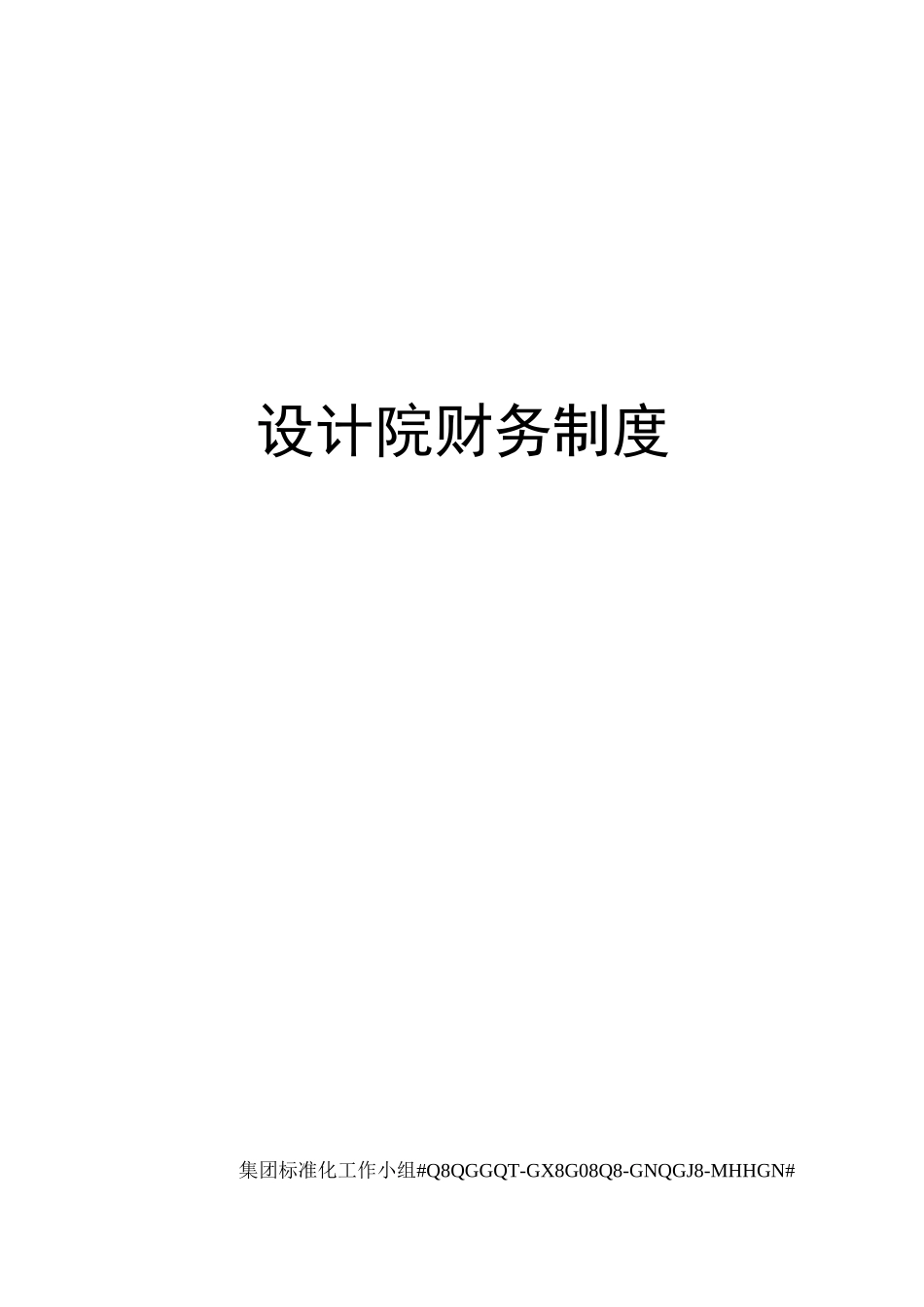 设计院财务制度_第1页