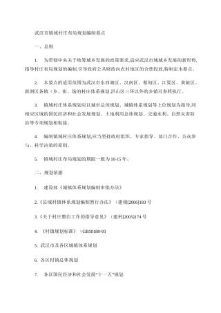 武汉市镇域村庄布局规划编制要点概要