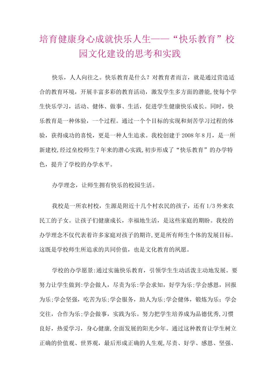 培育健康身心 成就快乐人生 ——“快乐教育”校园文化建设的思考和实践_第1页