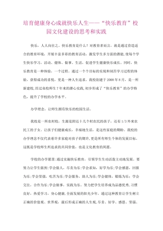 培育健康身心 成就快乐人生 ——“快乐教育”校园文化建设的思考和实践