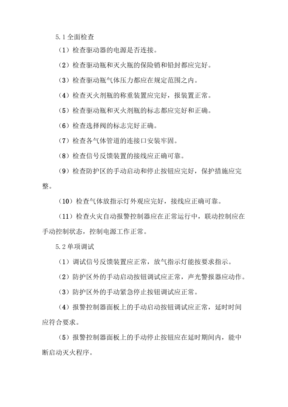 气体灭火系统调试方案_第3页