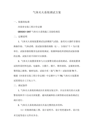 气体灭火系统调试方案