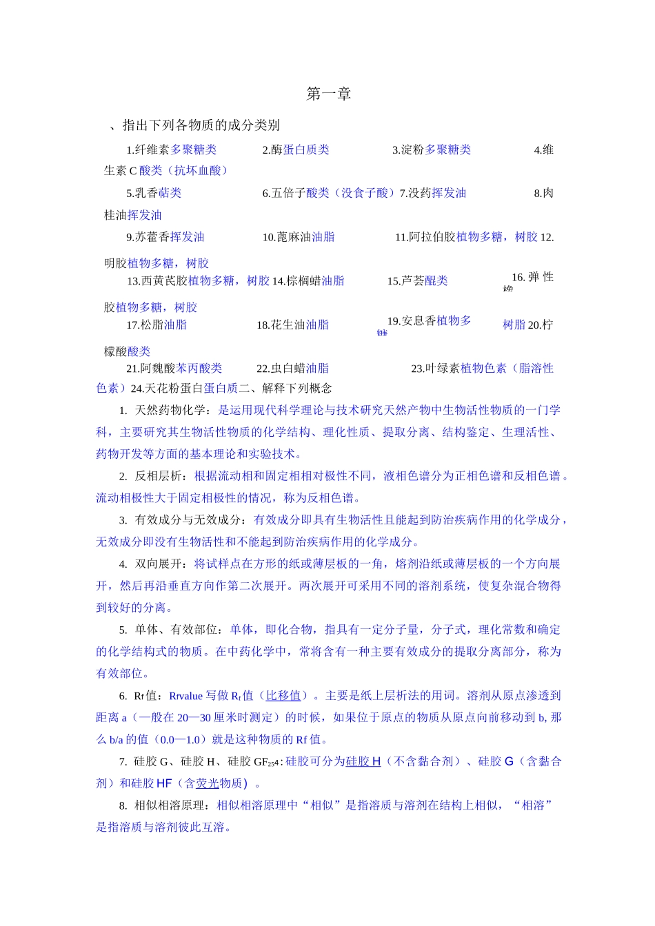 天然药物化学试题与答案_第1页