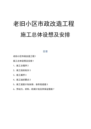 老旧小区市政改造工程施工总体设想及安排