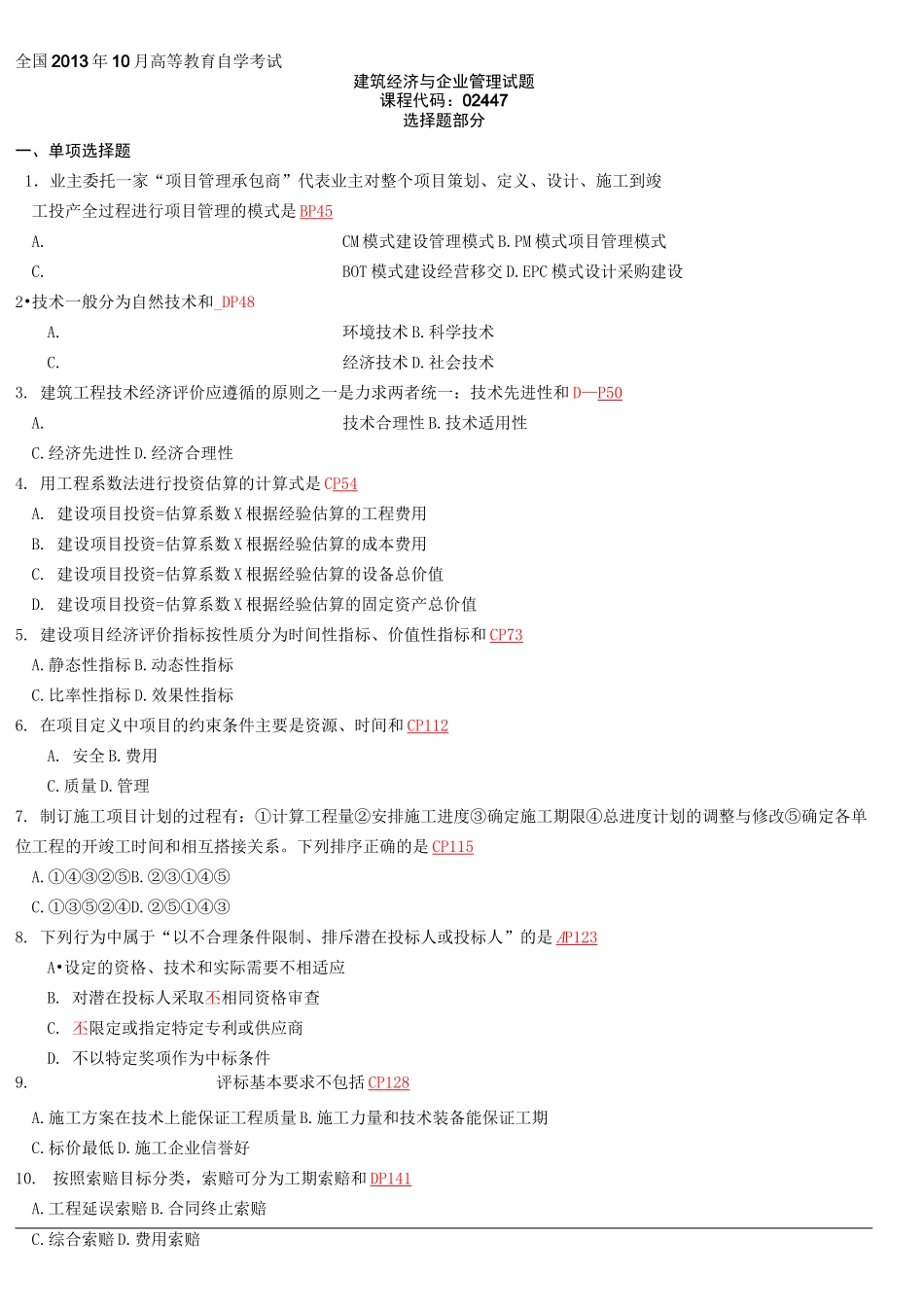 建筑经济与企业管理试题及答案._第1页