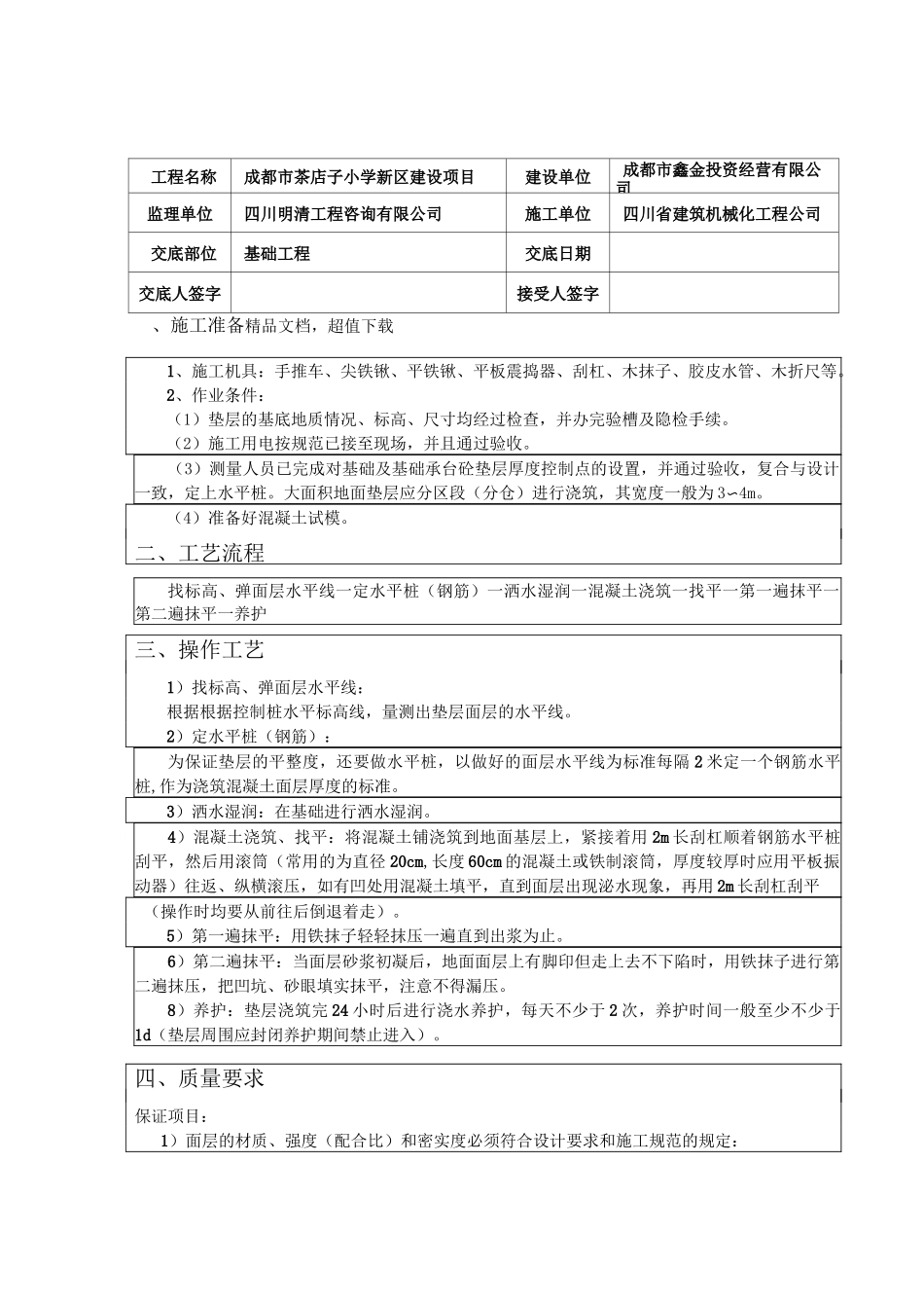 基础垫层技术交底_第1页