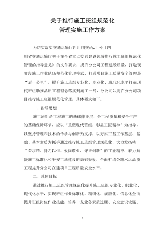 班组规范化管理实施方案