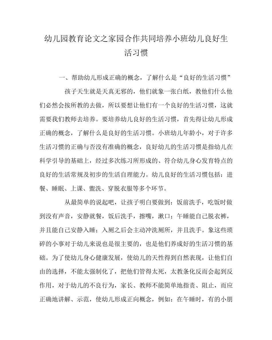幼儿园教育(心得)之家园合作共同培养小班幼儿良好生活习惯_第1页