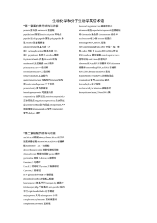 生物化学和分子生物学英语术语