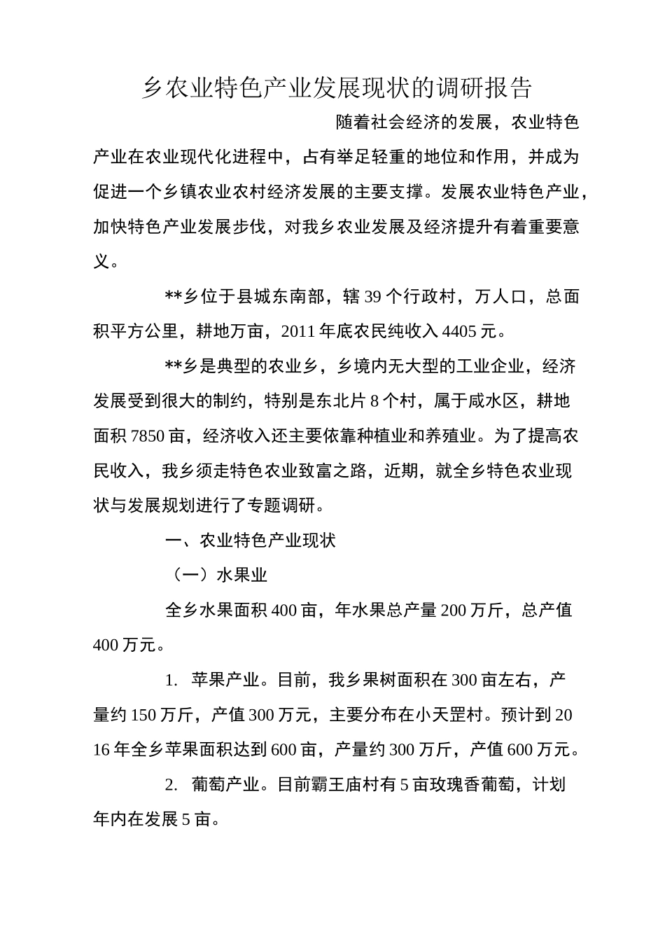 乡农业特色产业发展现状的调研报告_第1页