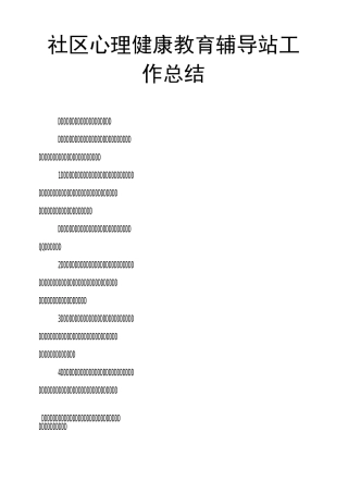 社区心理健康教育辅导站工作总结