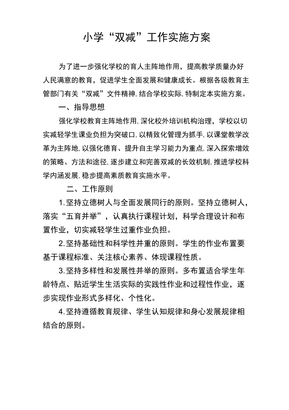 小学“双减”工作实施方案_第1页