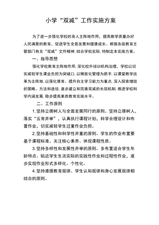小学“双减”工作实施方案