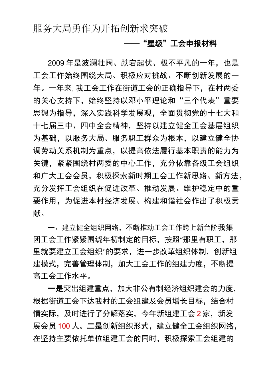 “星级”工会申报材料_第1页