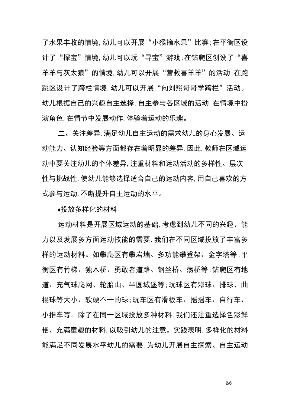 在区域运动中发展幼儿的自主运动能力_第2页