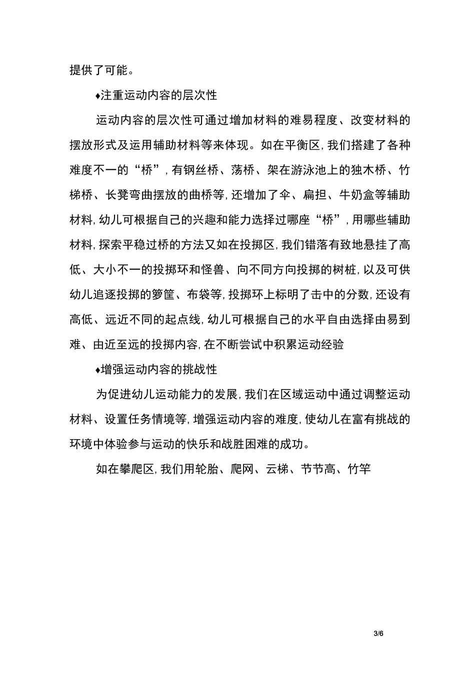 在区域运动中发展幼儿的自主运动能力_第3页