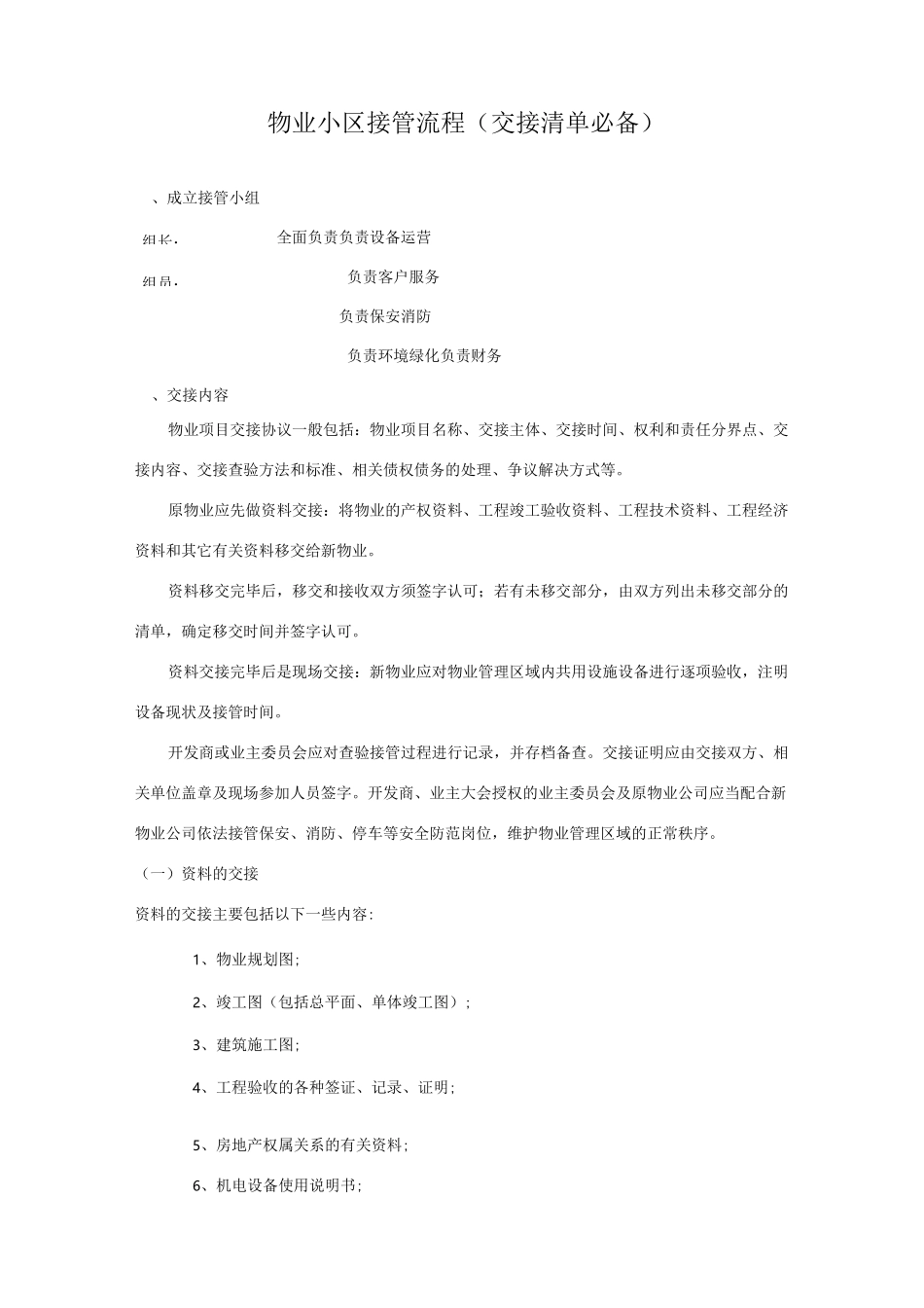 新旧物业公司接管流程_第1页