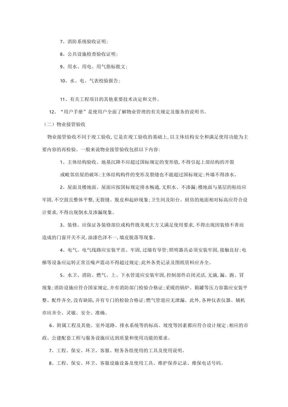 新旧物业公司接管流程_第2页