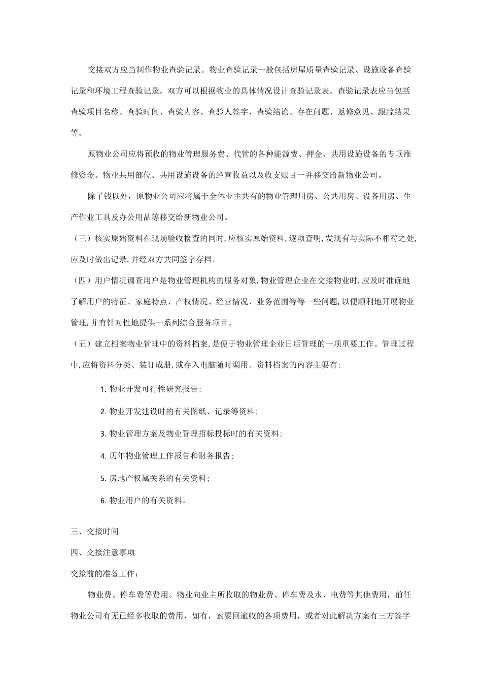 新旧物业公司接管流程_第3页