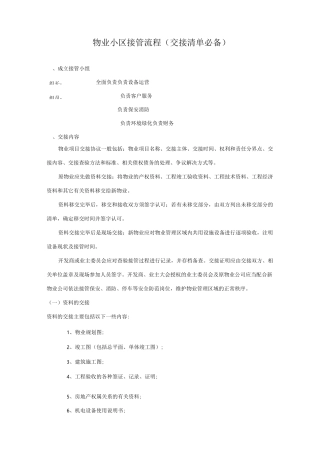 新旧物业公司接管流程