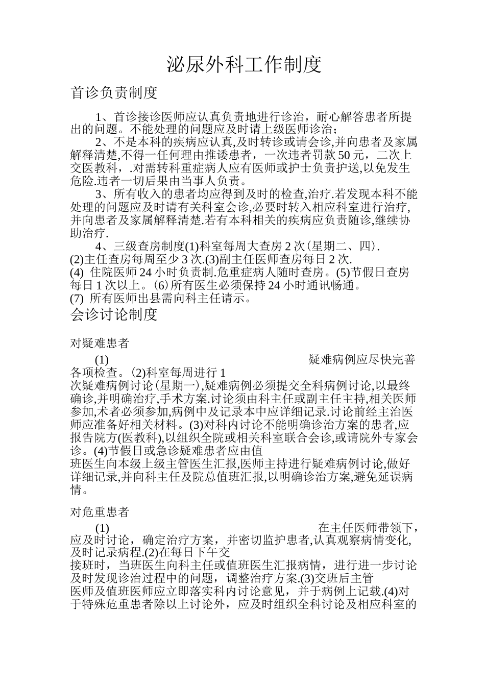 泌尿外科工作制度_第1页