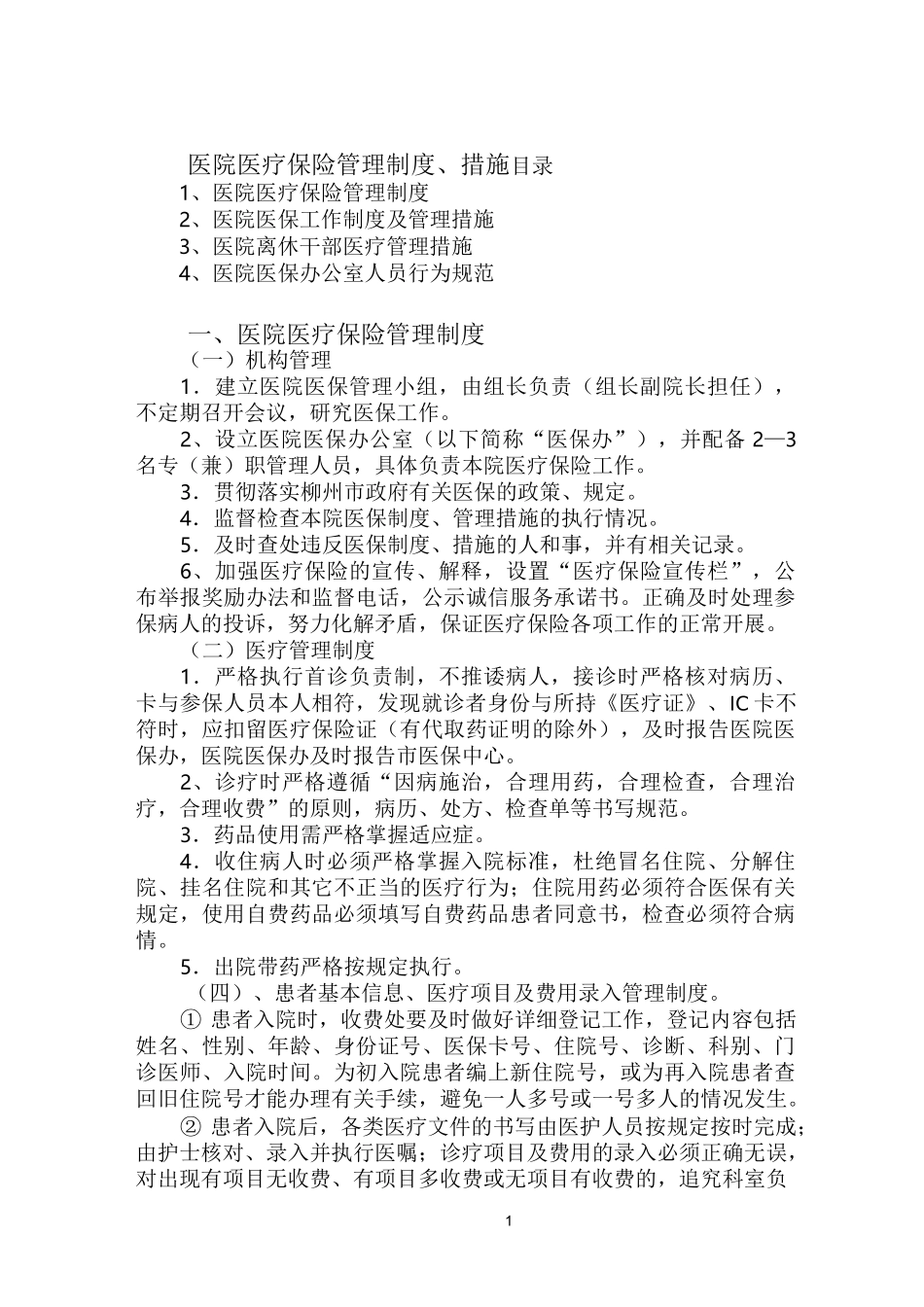 医保管理制度49238_第1页