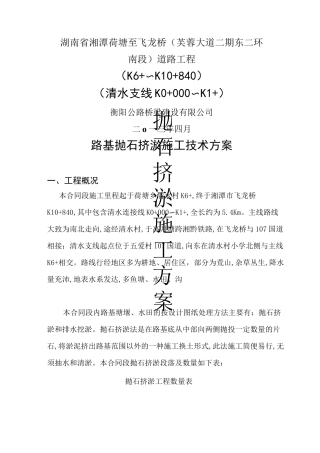 路基抛石挤淤施工技术方案