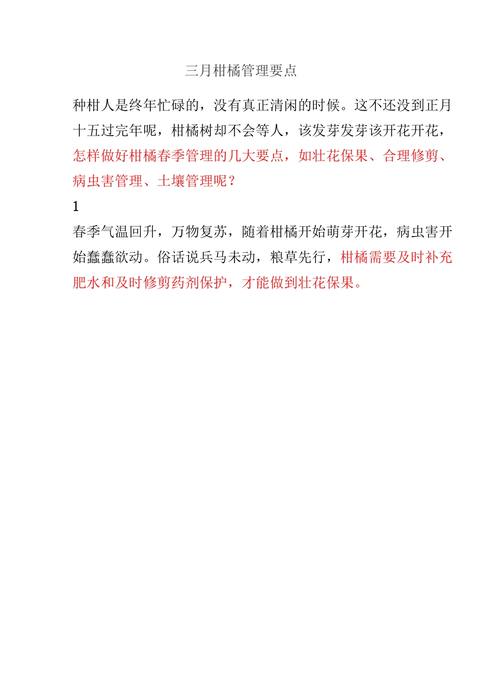 三月柑橘管理要点_第1页