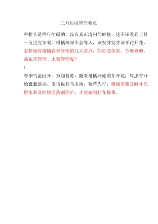 三月柑橘管理要点