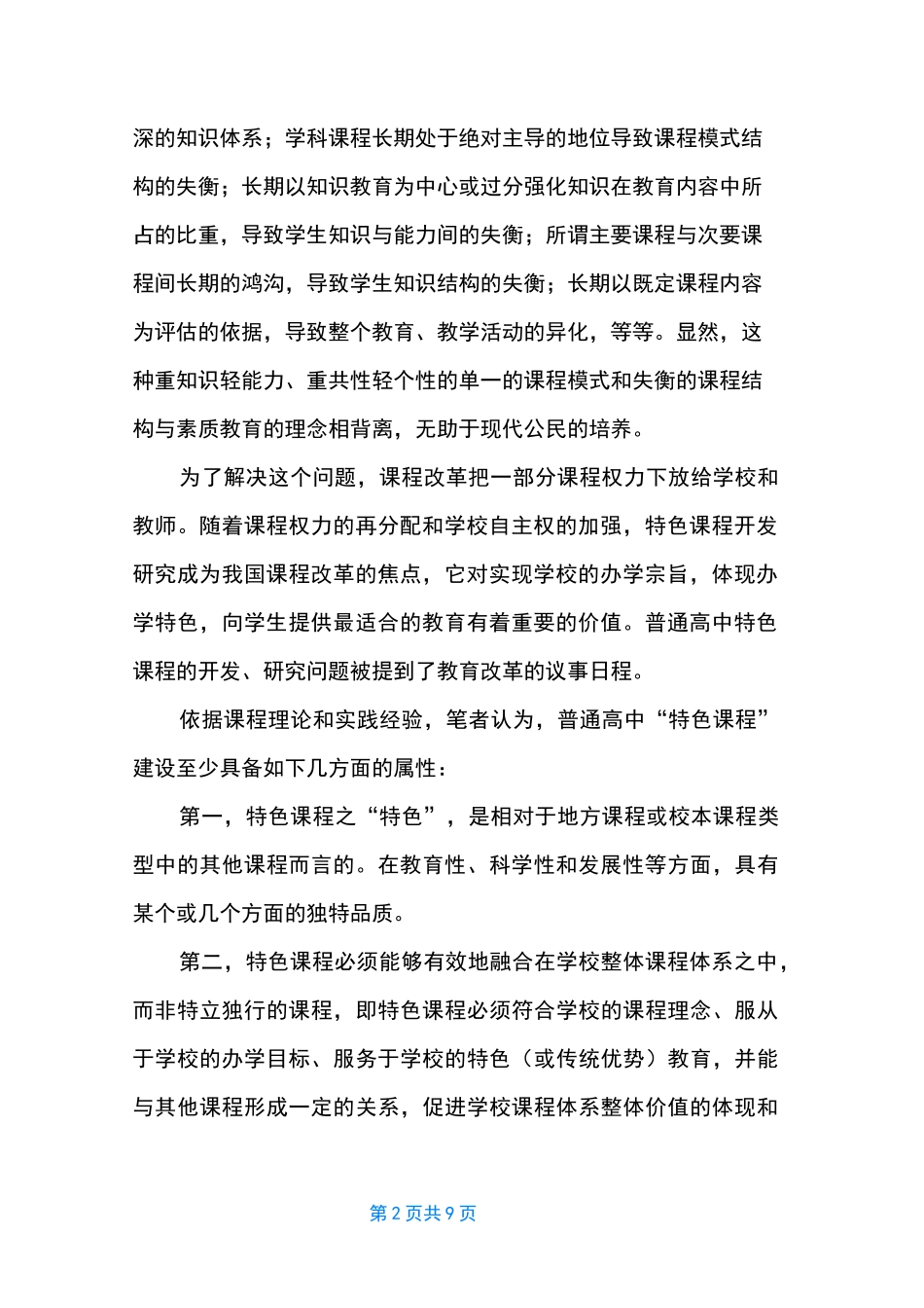 普通高中课程 [浅谈普通高中“特色课程”的开发]_第2页