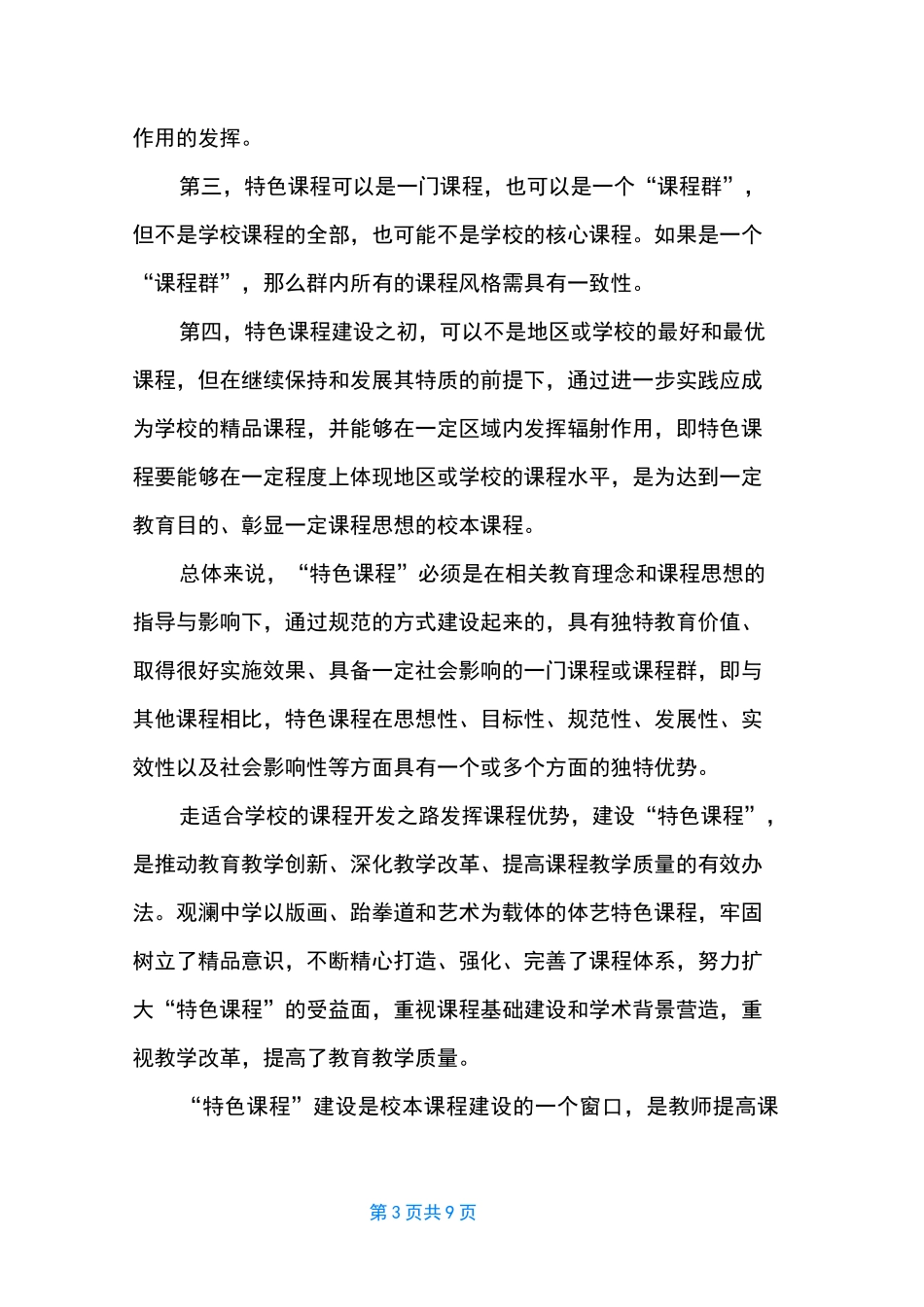 普通高中课程 [浅谈普通高中“特色课程”的开发]_第3页