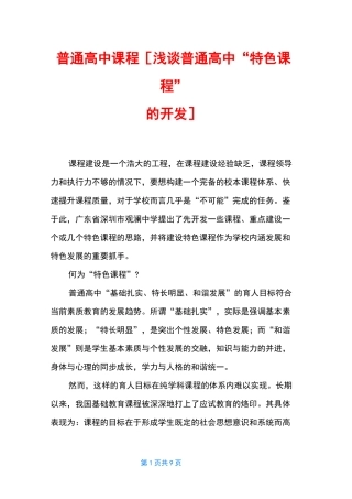 普通高中课程 [浅谈普通高中“特色课程”的开发]