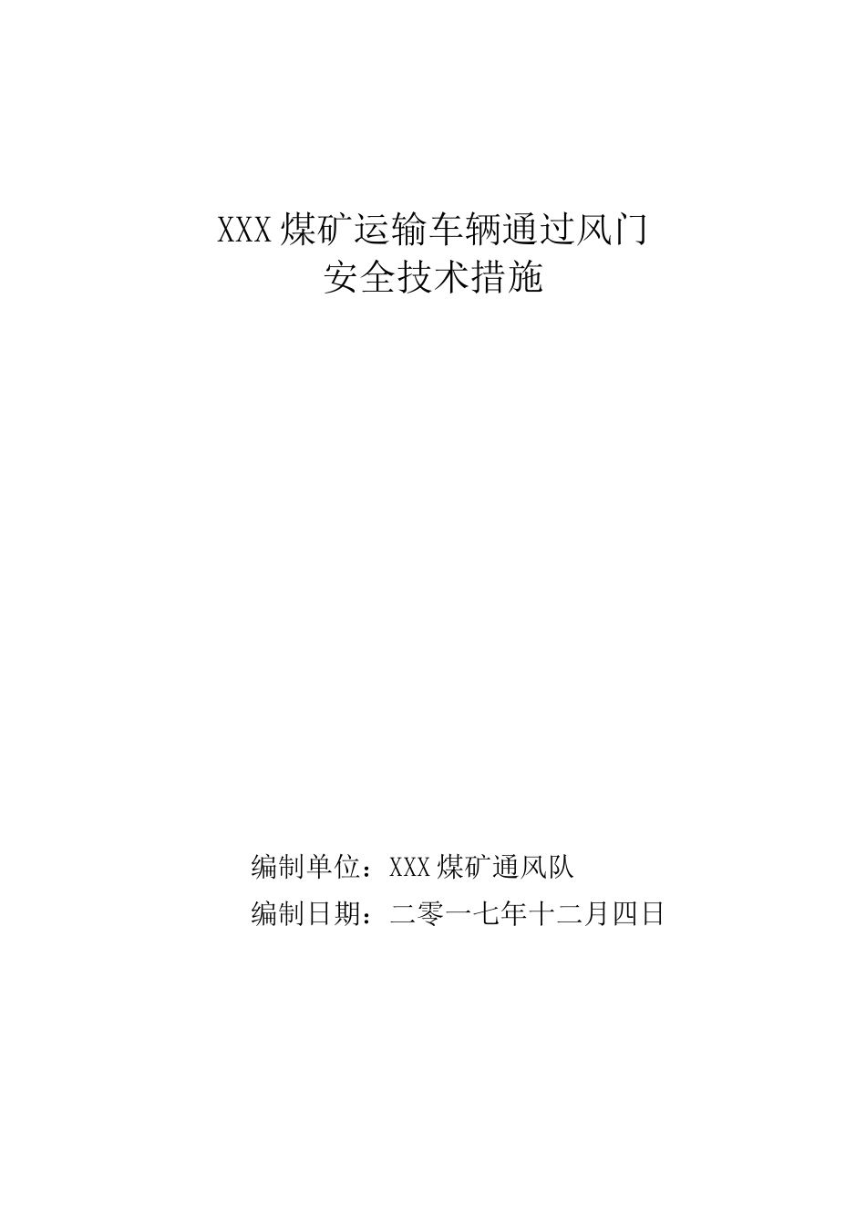 煤矿运输车辆过风门安全措施_第1页