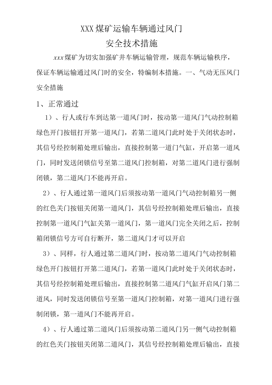 煤矿运输车辆过风门安全措施_第3页