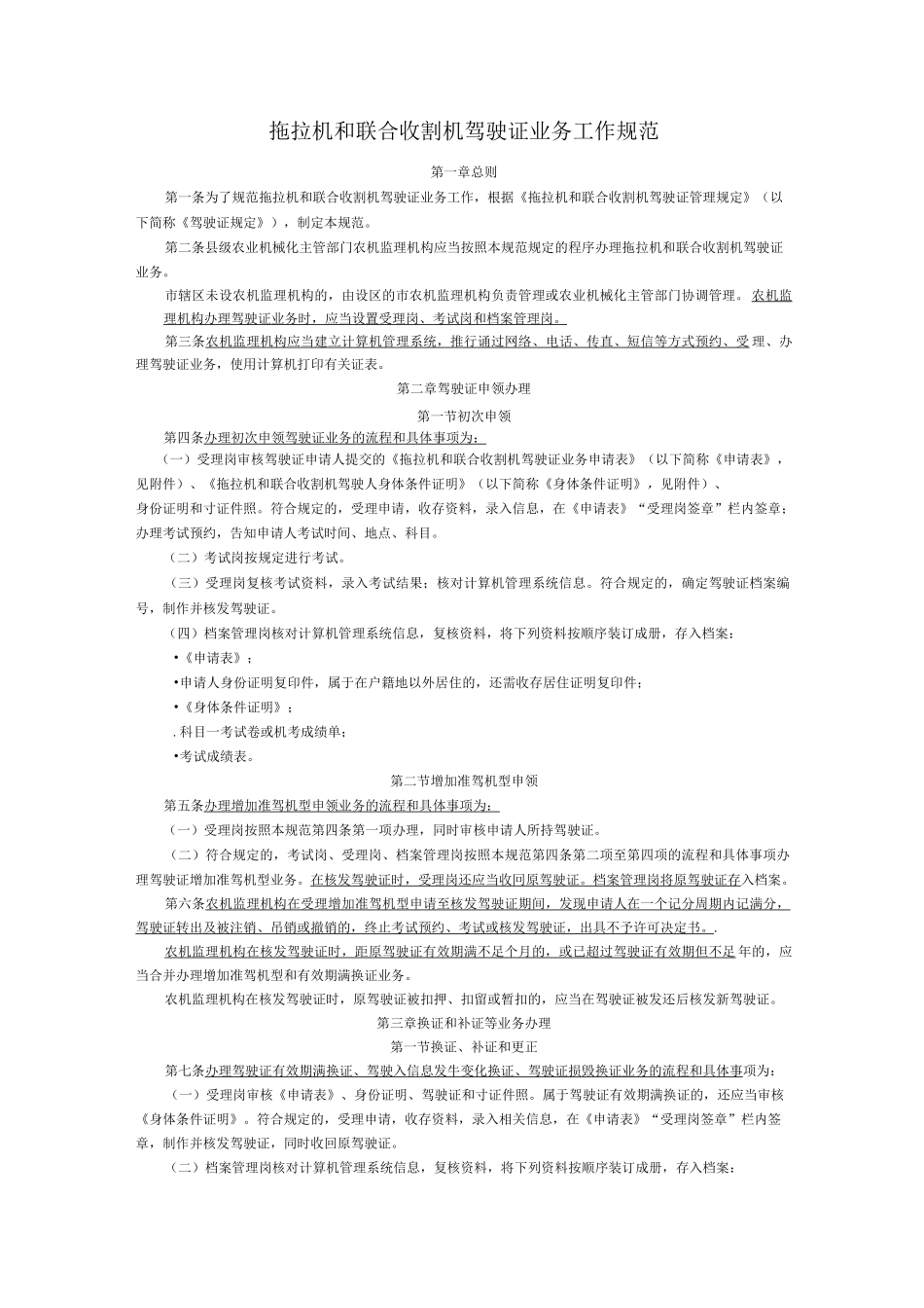 拖拉机和联合收割机驾驶证业务工作规范_第1页