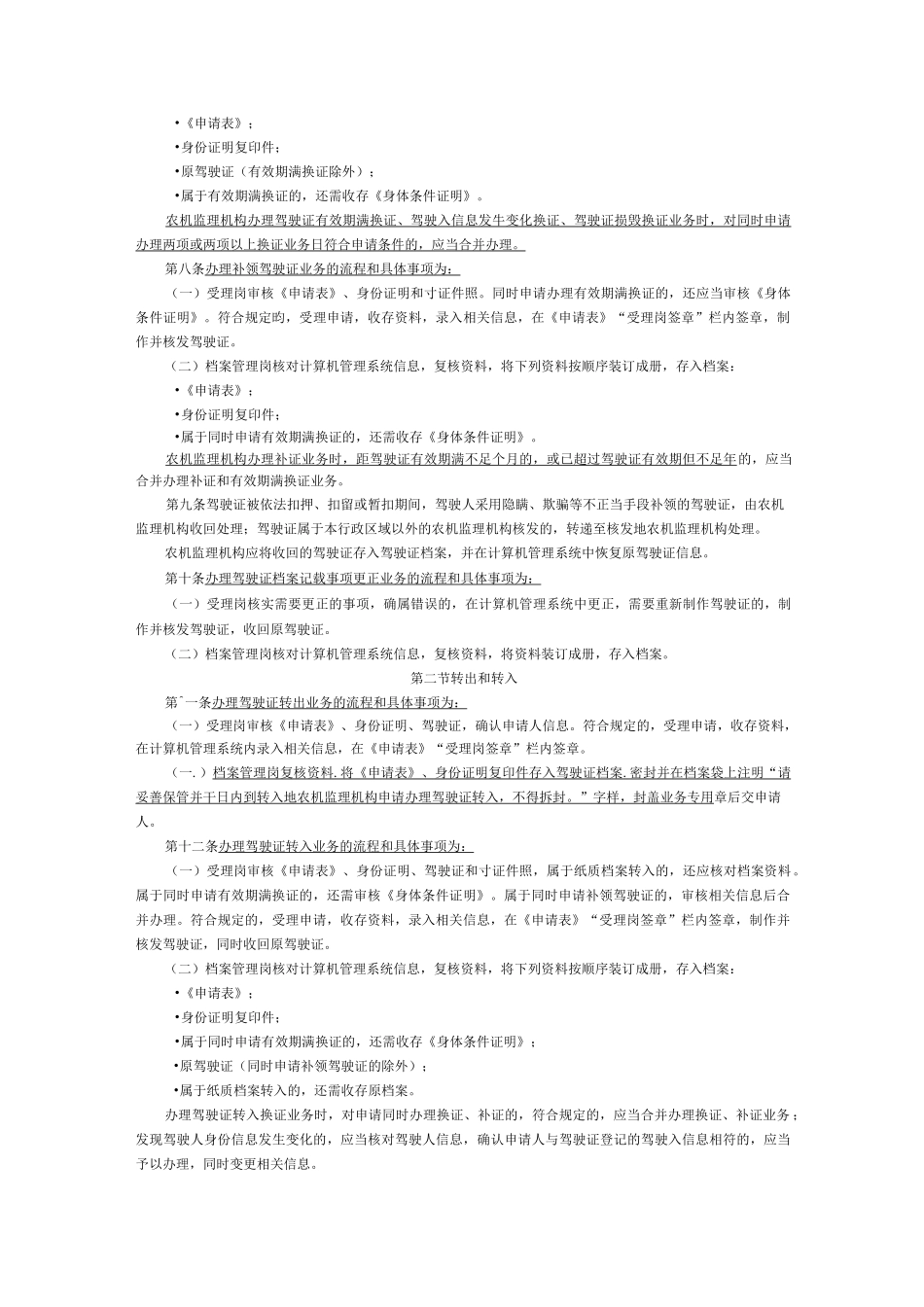 拖拉机和联合收割机驾驶证业务工作规范_第2页