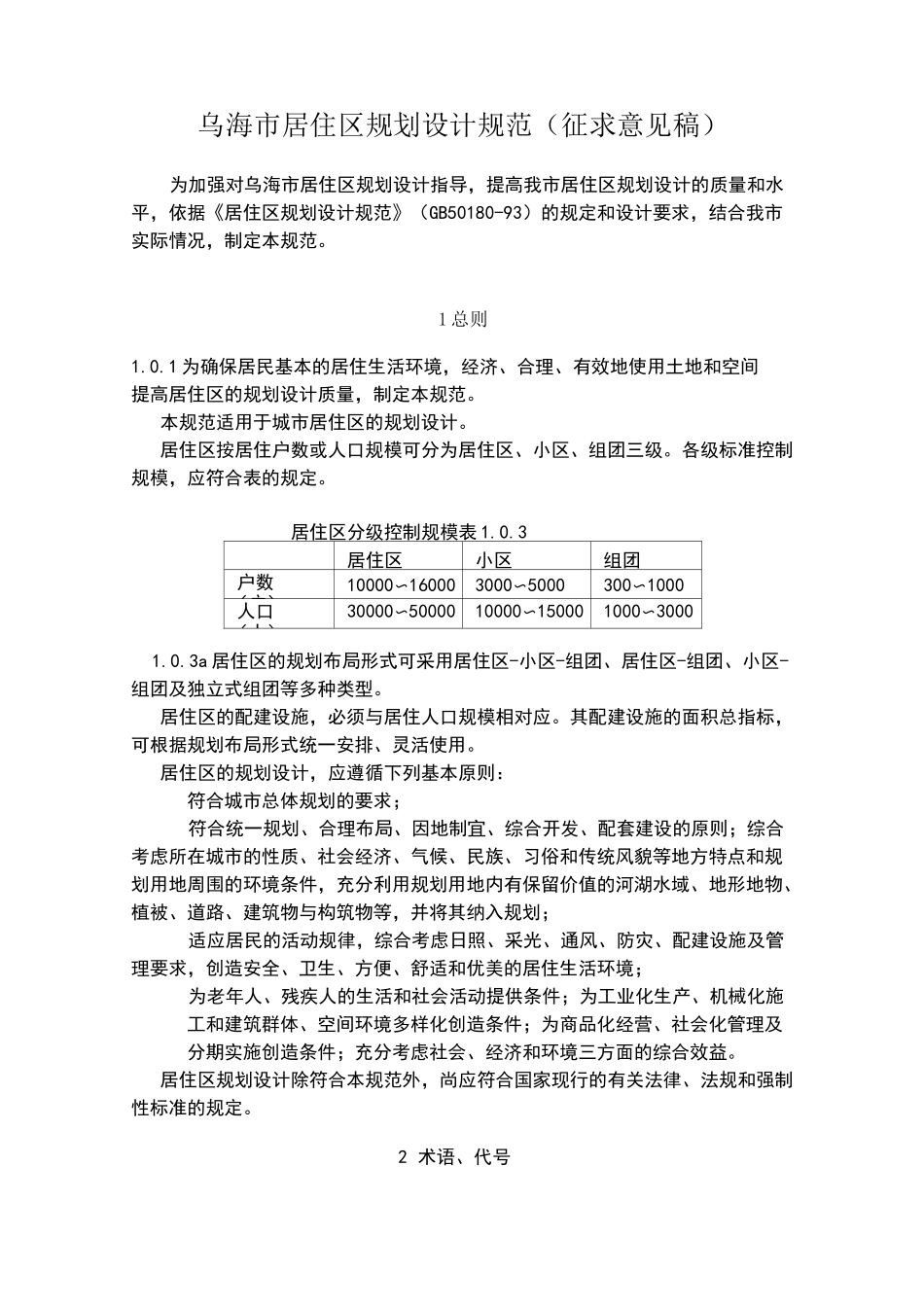 乌海市居住区规划设计规范_第1页