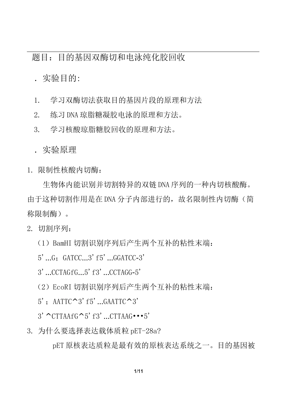 目的基因双酶切和电泳纯化胶回收实验报告_第1页