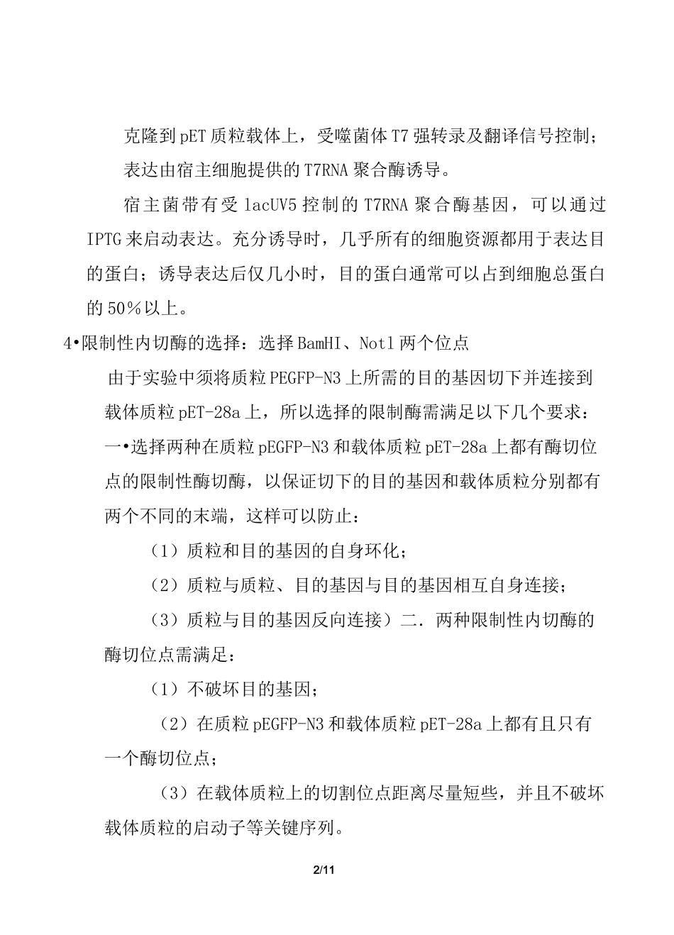 目的基因双酶切和电泳纯化胶回收实验报告_第2页