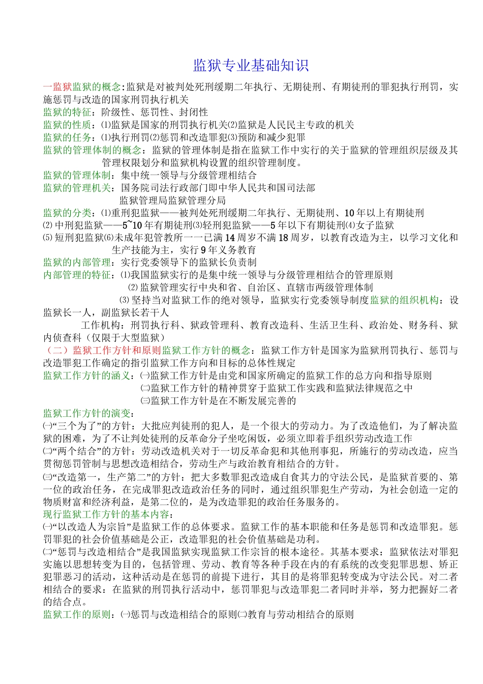 监狱专业基础知识_第1页